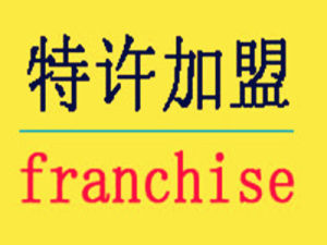 特許加盟 特許加盟