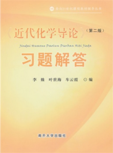 近代化學導論習題解答