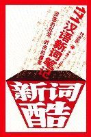 新詞酷——171漢語新詞筆記 新詞酷——171漢語新詞筆記