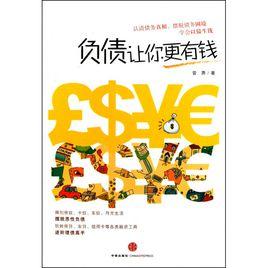 負債讓你更有錢 負債讓你更有錢