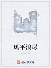 風平浪盡 風平浪盡