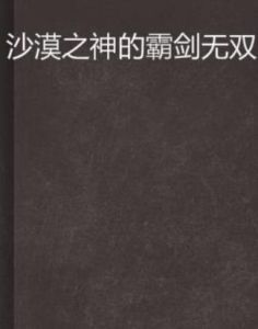 沙漠之神的霸劍無雙 沙漠之神的霸劍無雙