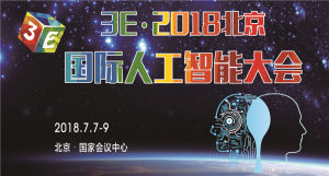 北京國際人工智慧大會 北京國際人工智慧大會