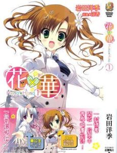 花×華 花×華