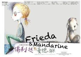佛利達與曼德琳 佛利達與曼德琳