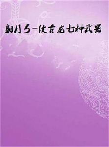 射月弓-續古龍七種武器 射月弓-續古龍七種武器