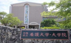 日本愛知縣立看護大學 日本愛知縣立看護大學