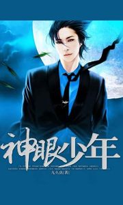 神眼少年 神眼少年