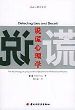 《說謊心理學》 《說謊心理學》