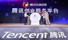 騰訊創業服務平台