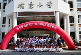 廈門市瑞景國小 廈門市瑞景國小