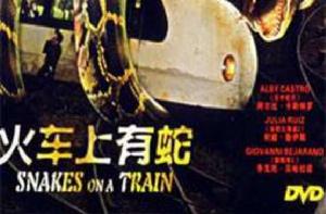 列車蛇災 列車蛇災