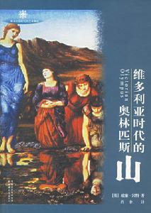 維多利亞時代的奧林匹斯山 維多利亞時代的奧林匹斯山