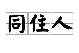 同住人 同住人
