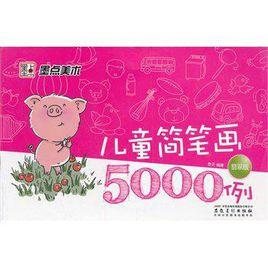 兒童簡筆畫5000例 兒童簡筆畫5000例