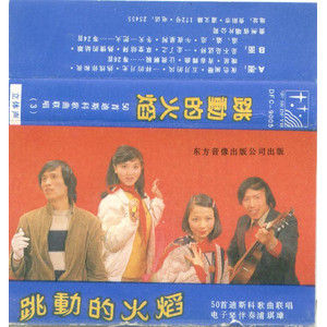 《跳動的火焰》