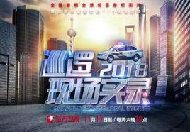 巡邏現場實錄2018 巡邏現場實錄2018