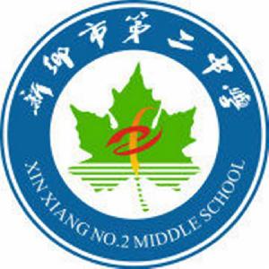 新鄉市第二中學 新鄉市第二中學