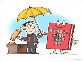 司法人員履行法定職責保護機制 司法人員履行法定職責保護機制