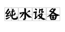純水設備 純水設備