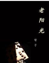 老陽光 老陽光