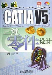 CATLA V5三維零件設計