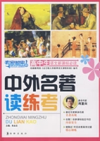 中外名著讀練考