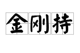 金剛持 金剛持