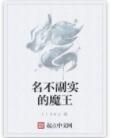 名不副實的魔王 名不副實的魔王