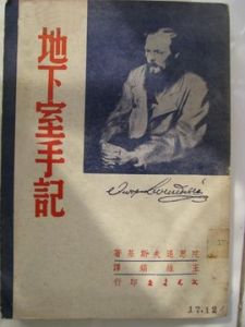 地下室手記 地下室手記