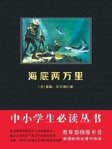 海底兩萬里(中小學生必讀叢書) 海底兩萬里(中小學生必讀叢書)