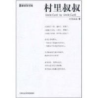 《村里叔叔》 《村里叔叔》