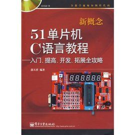 新概念51單片機C語言教程
