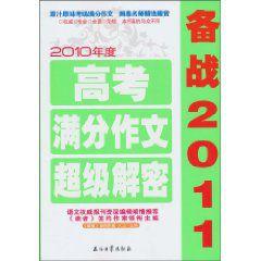 2010年度高考滿分作文超級解密 2010年度高考滿分作文超級解密