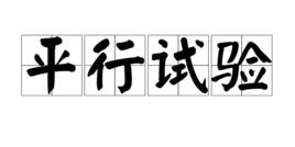 平行試驗 平行試驗
