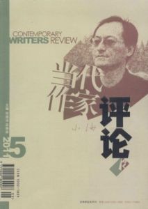 當代作家評論 當代作家評論