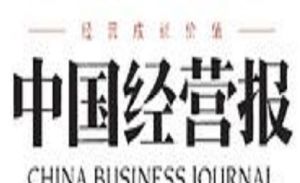 《中國經營報》 《中國經營報》