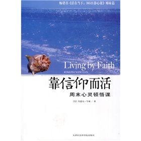《靠信仰而活：周末心靈頓悟課》