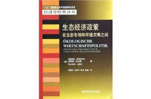 生態經濟政策 生態經濟政策