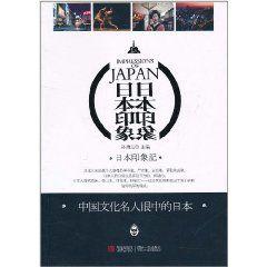 日本印象 日本印象