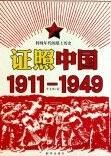 《證照中國1911-1949》