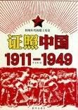 《證照中國1911-1949》 《證照中國1911-1949》
