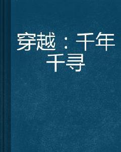穿越:千年千尋 穿越:千年千尋