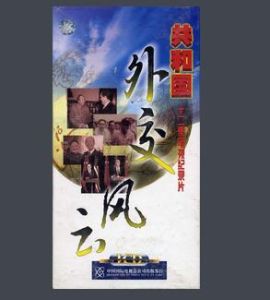 共和國外交風雲 共和國外交風雲