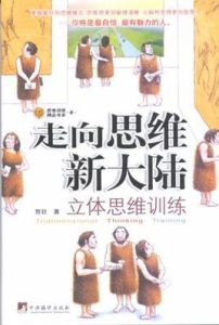走向思維新大陸 走向思維新大陸