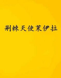 荊棘天使茉伊拉 荊棘天使茉伊拉