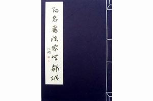 百名書法家寫鄒城 百名書法家寫鄒城