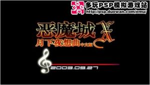 惡魔城月下夜想曲