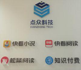 北京點眾科技股份有限公司