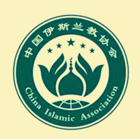 中國伊斯蘭教協會